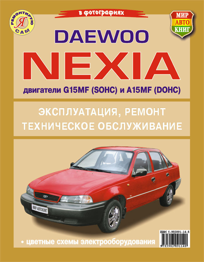 Автокнига Недорого Купить (Заказать) Книга Daewoo Nexia (Дэу.